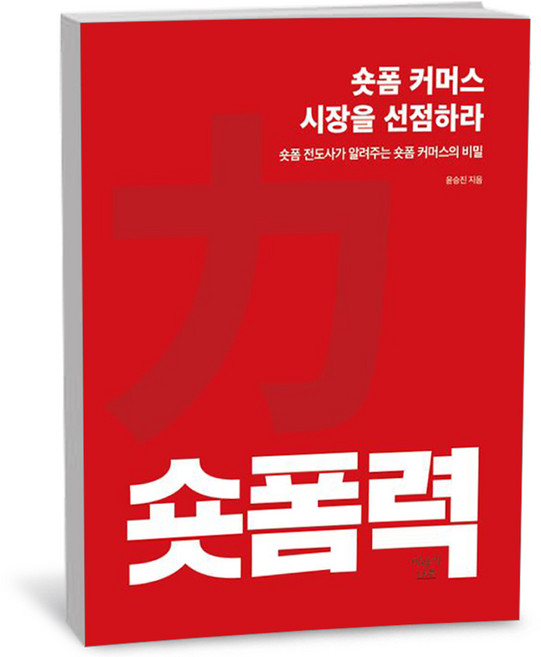 숏폼력 - 숏폼 커머스 시장을 선점하라