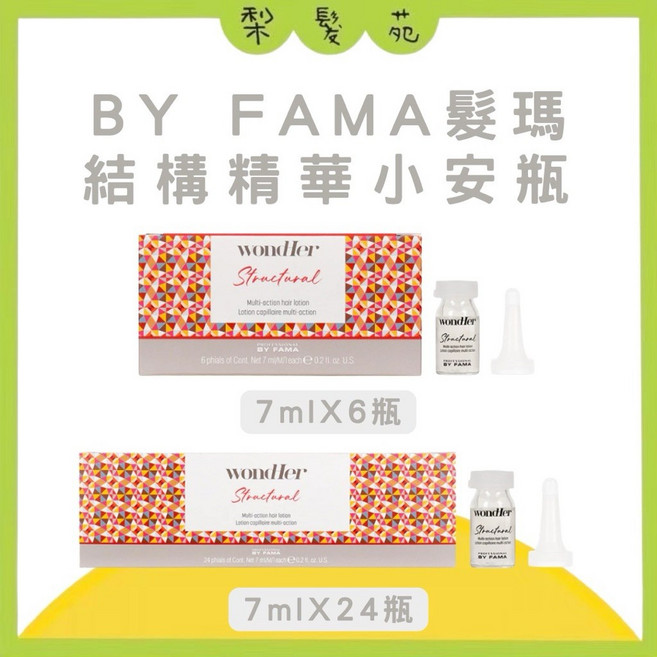 BY FAMA 髮瑪 護髮乳, 1個, 結構精華小安瓶 單支7ml