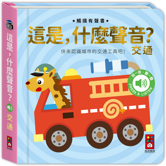 風車圖書 這是 什麼聲音？-交通, 平裝