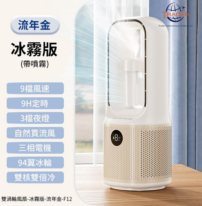 TRADER 9檔風速 9小時定時 3檔夜燈 自然貫流風 三相電機 94翼冰輪, F12 冰霧版 流年金 雙渦輪風扇