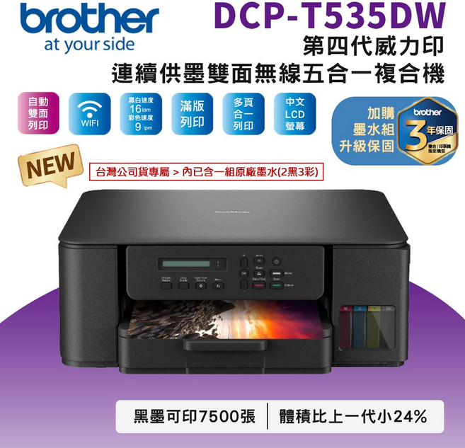 Brother DCP-T535DW 第四代威力印 連續供墨 五合一複合機 無線列印、自動雙面列列印 家庭辦公首選