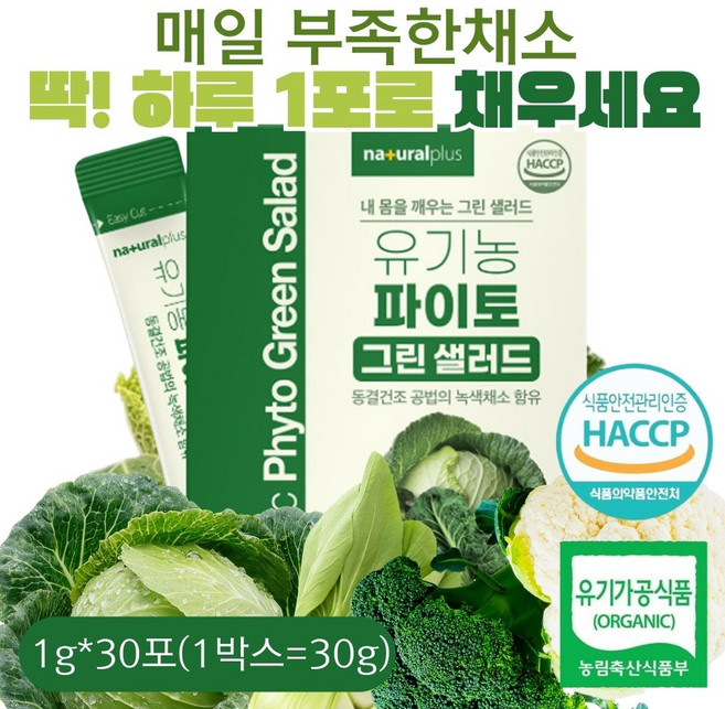 4가지 녹색채소를 골고루 하루채소한포 유기농 파이토 채소분말 그린샐러드 파우더 물에 타마시는 스틱형 분말타입, 1박스