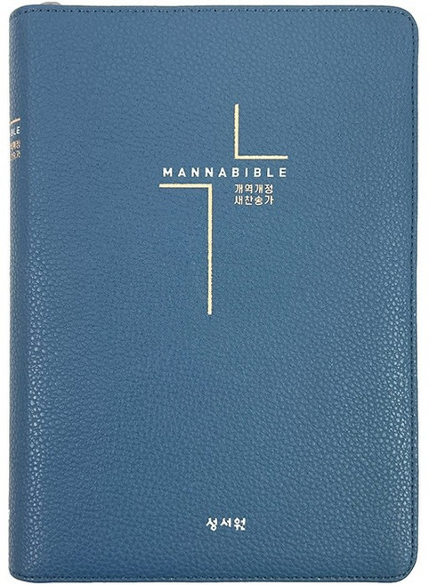 만나성경 네이비 (개역개정 / 새찬송가 / 중 / 색인 / 지퍼), 상세 설명 참조, 성서원