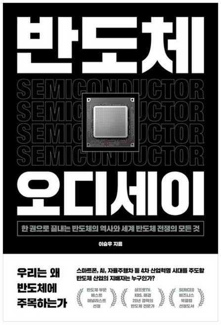 책광장모두북 반도체 오디세이 한 권으로 끝내는 반도체의 역사와 세계 반도체 전쟁의 모든 것, 위너스북, 이승우, 9791189352738