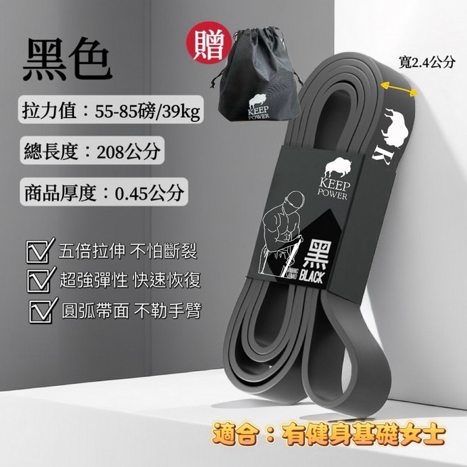 KEEP POWER 健身彈力帶 阻力帶 高回彈不易斷裂, 1個, 黑色【39KG】55-85磅