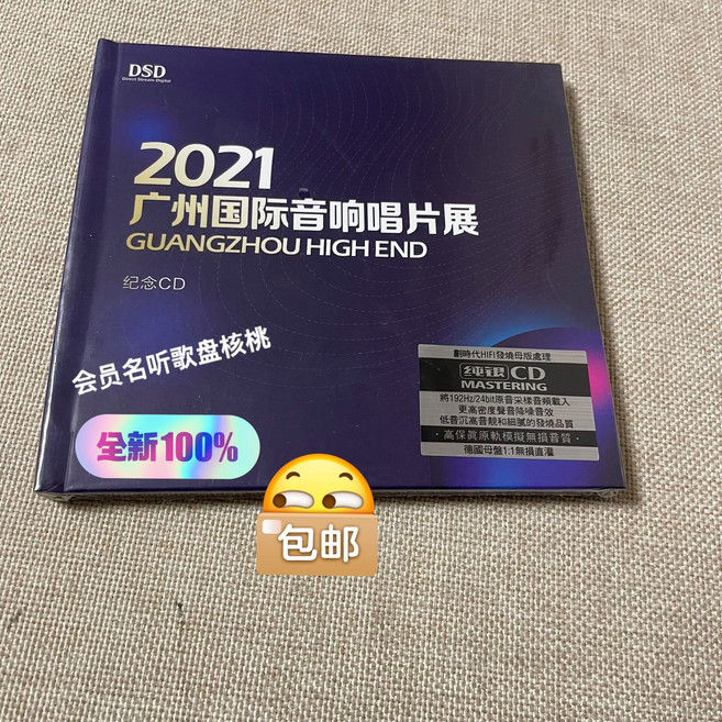 2021廣州國際音響唱片展 紀念 CD 純銀 DSD 1CD, 1個
