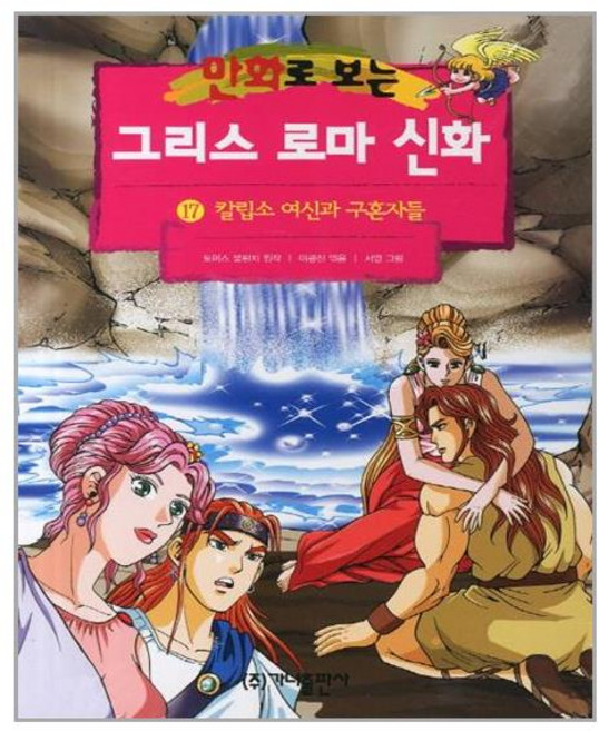 8위 - 그리스 로마 신화 17, 가나출판사, 만화로 보는 그리스 로마 신화(개정판)