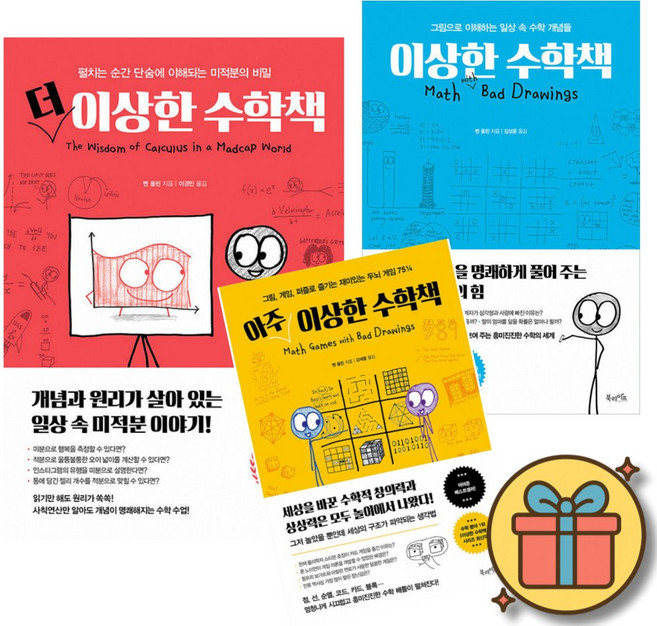 더 이상한 수학책 + 이상한 수학책 + 아주 이상한 수학책 세트 (전3권)
