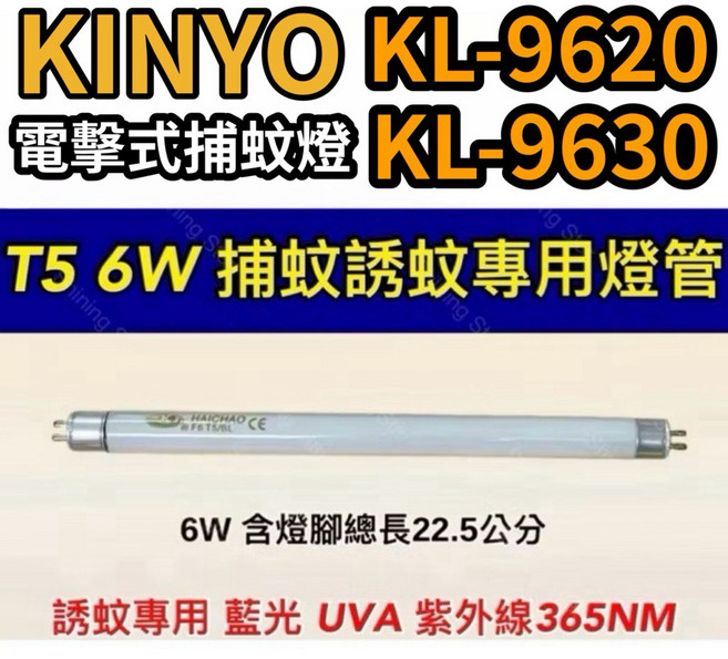 耀星照明 KINYO電擊式捕蚊燈 KL-9620 KL-9630 誘蚊燈管 藍光 紫外線UVA, 【2入】T5 6W捕蚊燈管,（燈管+螺紋型7E啟動器）, -