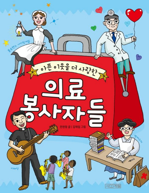 아픈 이웃을 더 사랑한 의료 봉사자들, 사계절, 상세 설명 참조