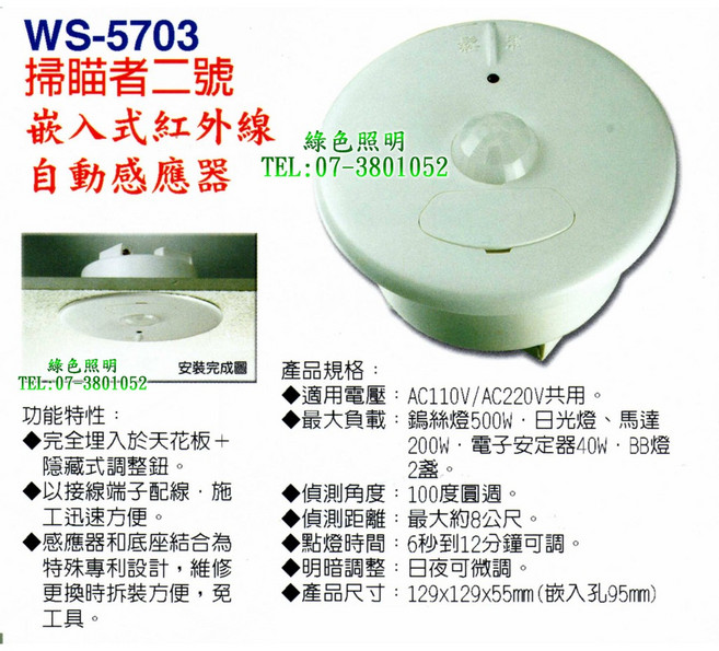WS-5703 掃描者二號 崁入式 紅外線自動感應器 綠色照明, 1個, 110/220V