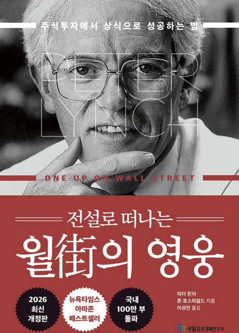 전설로 떠나는 월가의 영웅 주식투자에서 상식으로 성공하는 법 2021 최신개정판 - 피터린치외공저, 전설로 떠나는 월가의 영웅 주식투자에서 상식으로 성공하