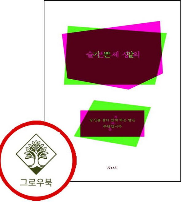 2위 - 슬픈 세상의 기쁜 말 슬픈세상의기쁜말 (GROW BOOK 그로우북), 1개