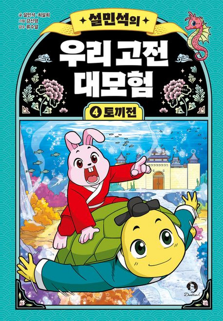 설민석의 우리 고전 대모험 4