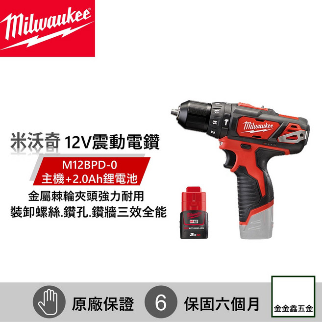 金金鑫五金 Milwaukee 米沃奇 M12BPD-0 12V 鋰電震動電鑽 原廠公司貨 含稅價, 1個, 單3.0電池套裝組