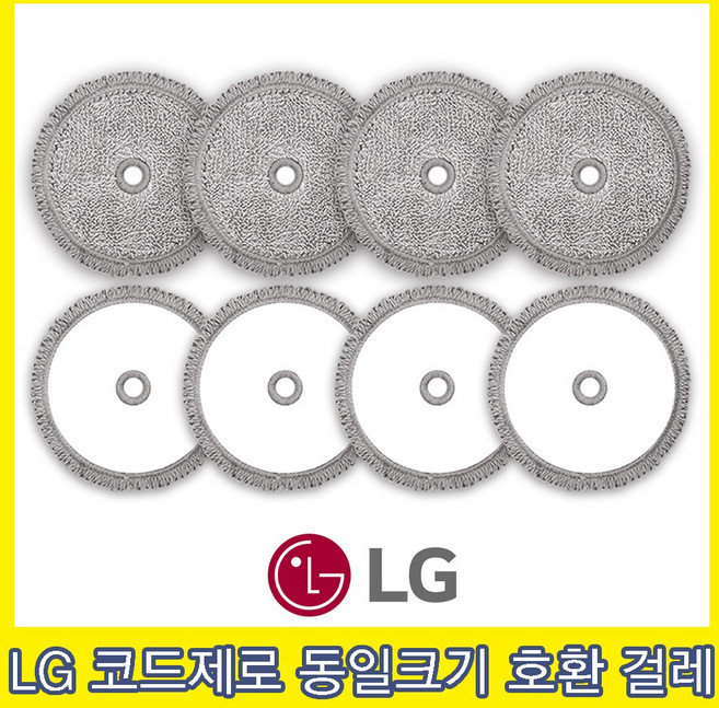 LG코드제로 A9 A9S M9 청소기 물걸레 패드 호환 걸레 찌든때용, 8개, LG