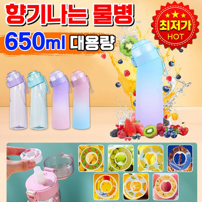 [인기상품] 향기나는 스포츠 플라스틱 물병 과일 맛 빨대 보틀 헬스 물컵 휴대용 대용량 물통 과일향 나는 물병 무설탕, 1개, 맛포드 7개+투명 불루