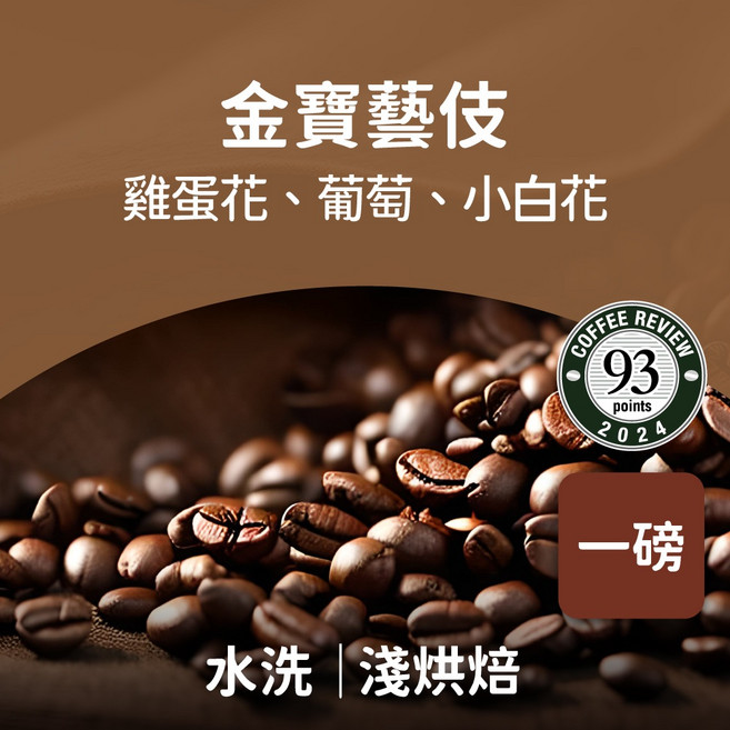 金寶藝伎 水洗咖啡豆 全豆, 454g, 2個