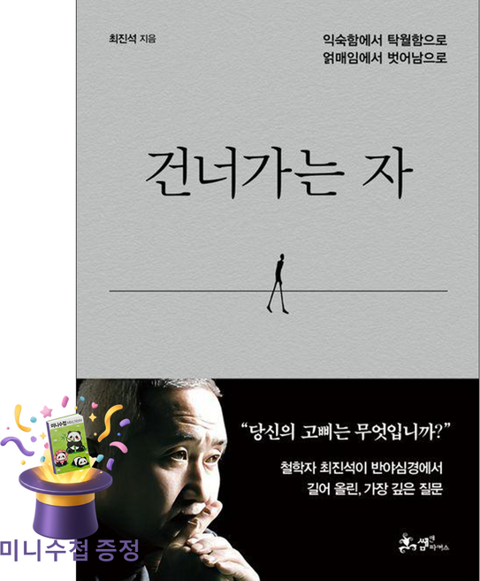 [미니수첩 증정] 쌤앤파커스 건너가는 자 ISBN-9791165349646