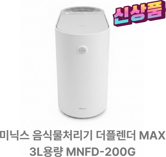 미닉스 더플렌더 Max 건조분쇄 음식물처리기 가정용, MNFD200G, 그레이지