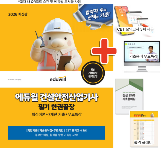 2026 에듀윌 건설안전산업기사 필기 한권끝장 + 무료특강 + 사은품