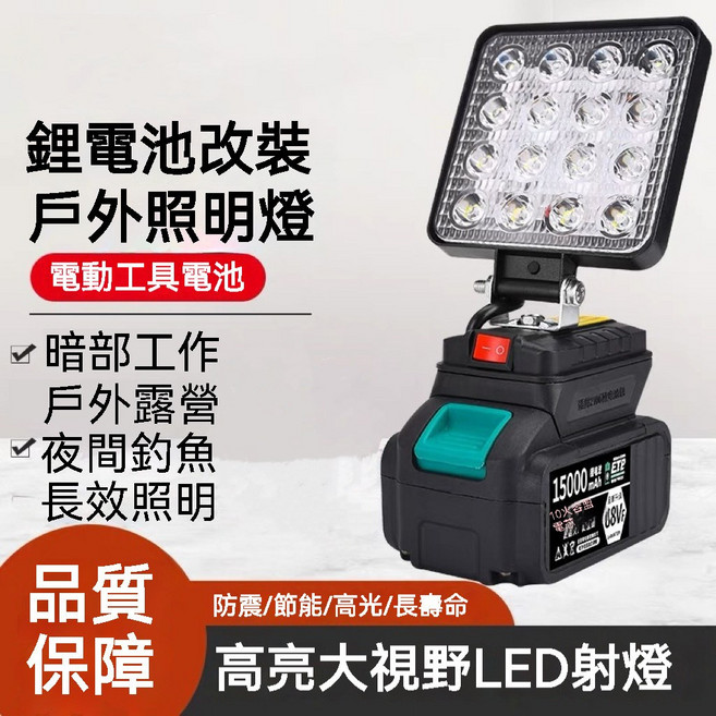 IMADVON LED工作燈 戶外照明 汽車維修 露營施工, 1個, 4寸機+十節大電池+充電器