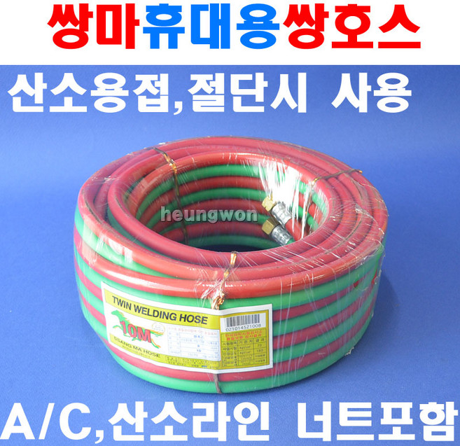 쌍마 휴대용쌍호스 8mmx10m 8020134 쌍호스 산소용접 절단용 분해 조립간단 가벼움 호스 웰딩
