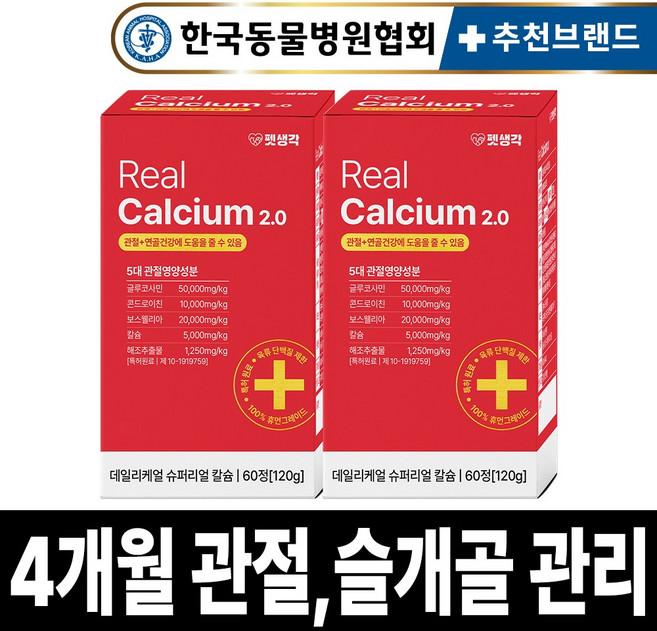 펫생각 리얼칼슘 강아지 관절 영양제 연골 슬개골 탈구 디스크 도움 보조제 아기 노견 노령견 보스웰리아 글루코사민 MSM 120g, 60정, 뼈/관절강화, 2개
