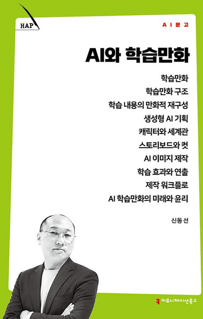 AI와 학습만화, 커뮤니케이션북스, 신동선