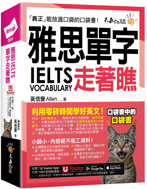 雅思IELTS單字走著瞧(「Youtor App」內含VRP虛擬點讀筆+防水書套), 不求人文化, 便利帶