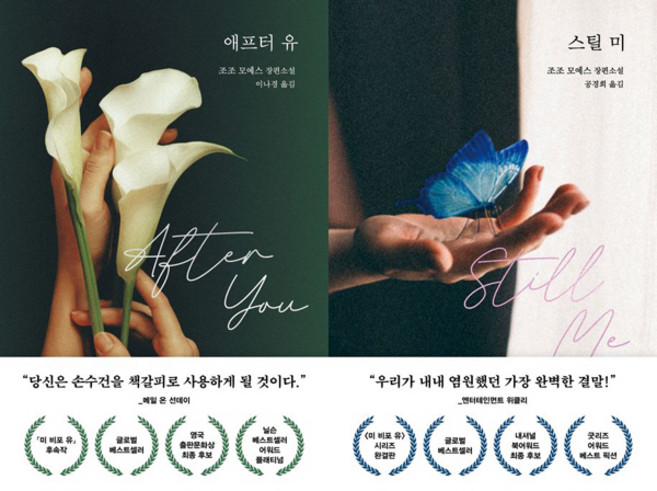 조조 모예스 미비포유 시리즈 2권세트 - 애프터 유 ＋ 스틸 미