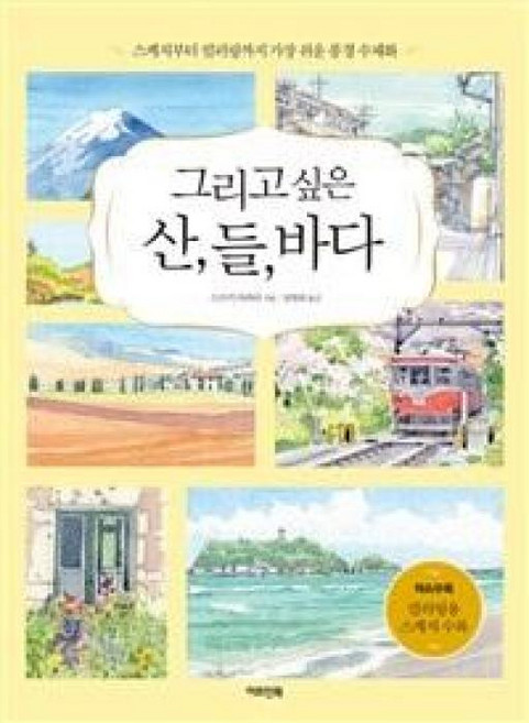 그리고 싶은 산 들 바다:스케치부터 컬러링까지 가장 쉬운 풍경 수채화, 아트인북, 스즈키 아라타