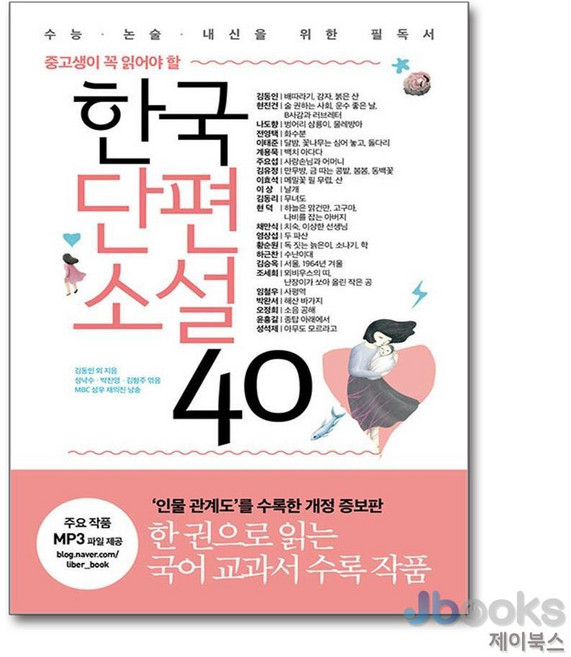[제이북스] 중고생이 꼭 읽어야 할 - 한국단편소설 40, 리베르