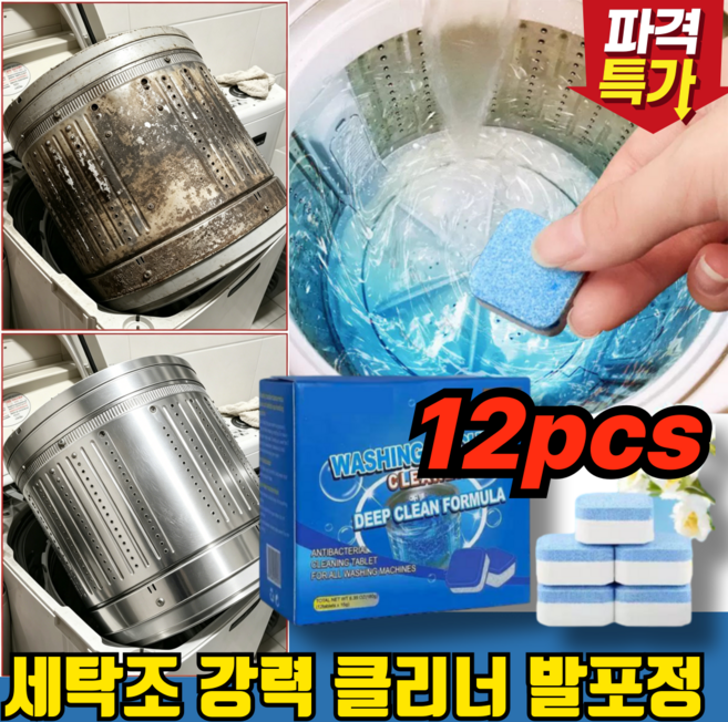 [TV홈쇼핑] 세탁조 강력 클리너 발포정 드럼 통돌이 세탁조 세탁기 청소 크리너 세탁기통 세척세제, 1세트, 180g