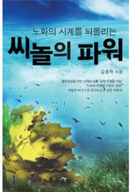 NSB9788997180479 새책-스테이책터 [씨놀의 파워] -노화의 시계를 되돌리는--서영-김용학 지음-건강에세이/건강정보-20150715 출간-판형, 씨놀의 파워, 씨놀의 파워