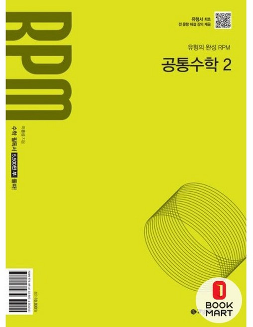 북마트 개념원리 RPM 공통수학 2 (2025년) ISBN-9788961335874