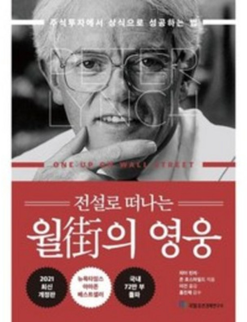 전설로 떠나는 월가의 영웅:13년간 주식으로 단 한 해도 손실을 본 적이 없는 피터린치 투자법, 피터 린치, 존 로스차일드, 국일증권경제연구소