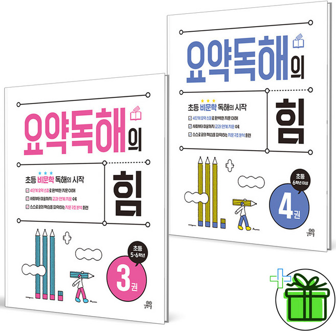 (사은품) 요약 독해의 힘 3+4 세트 (전2권) 2025년