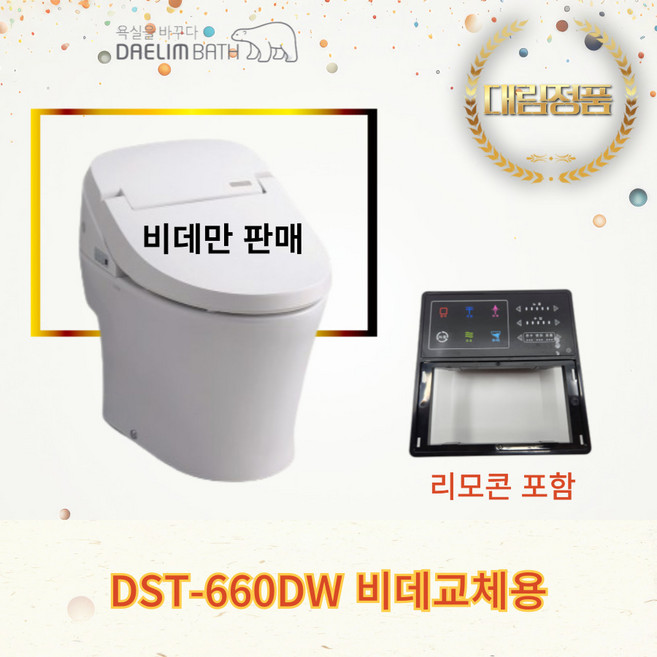 대림바스 DST-660DW [비데교체용] 리모콘 포함