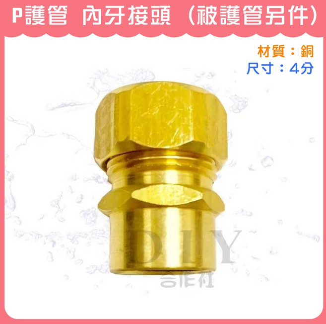 DIY合作社 P護管 內牙接頭 4分, 1個, P護管 內牙接頭 (908)