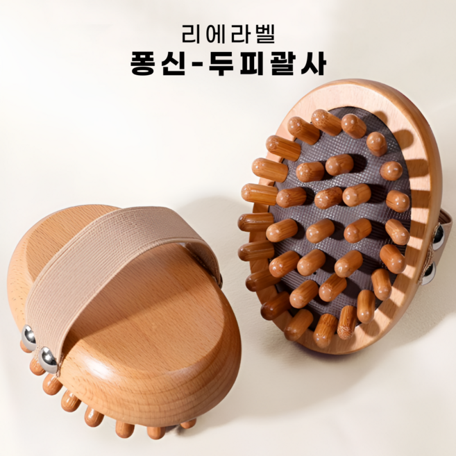 리에라벨 퐁신 두피괄사 두피 마사지기 괄사빗, 우드, 2개