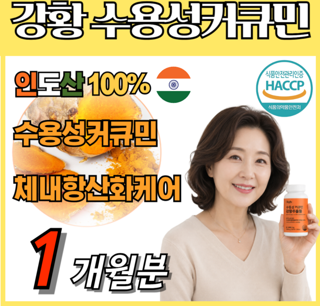 데일업 강황 추출물 커큐민 수용성 가루 HACCP 식약처 인증 가성비 면역력 몸속 케어 영양공급, 1개, 60정