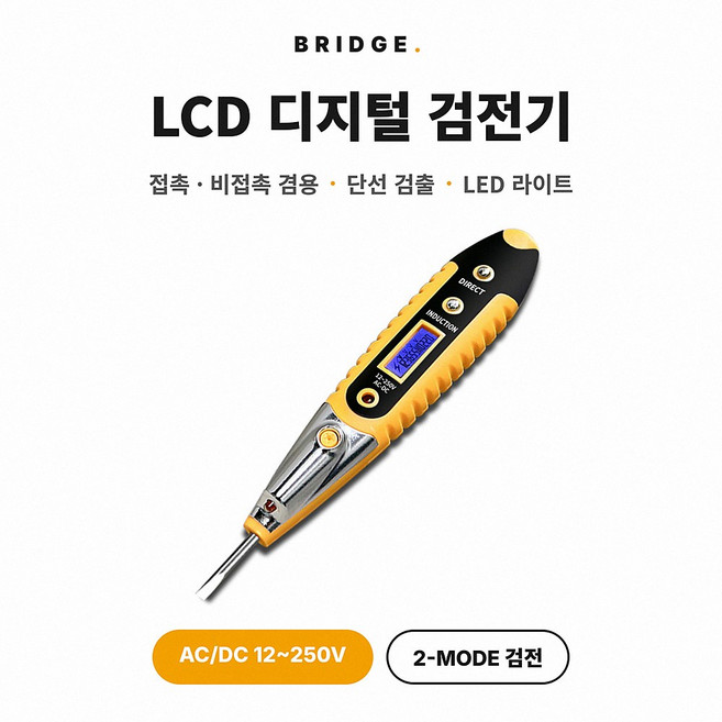 디지털 검전기 LCD 테스트펜 비접촉 접촉 겸용 AC DC 12-250V 단선검출 LED 라이트, 1개