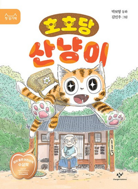 창비 호호당 산냥이, 없음