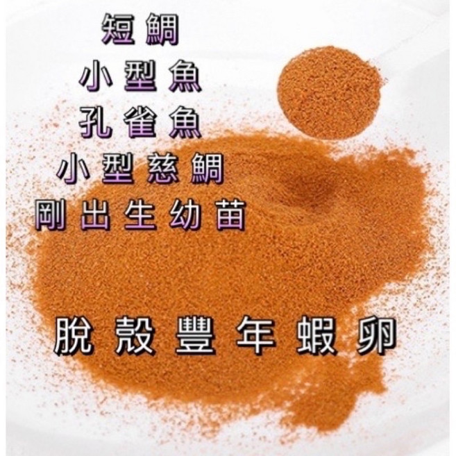 脫殼豐年蝦卵 小型魚專用緩沉飼料, 1個, 脫殼豐年蝦卵（剛出生幼魚專用）,30公克⚠️合併容量請先詳閱內文