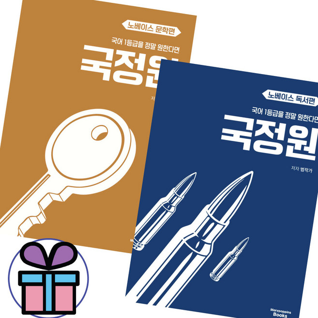 (사 은 품 증 정) 국어 1등급을 정말 원한다면 노베이스 (문학+독서) 세트 수능대비 국정원 고등국어, 국어영역, 고등학생