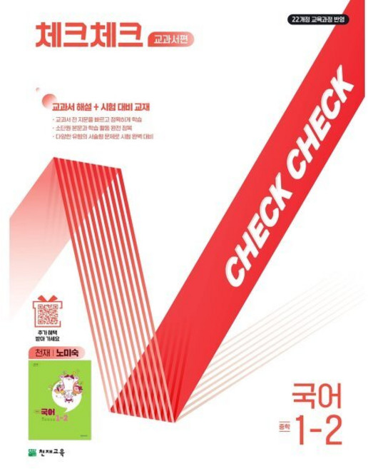 체크체크 중학 국어 교과서편 천재 노미숙 1-2 (2025년), 체크체크 교과서편 중학 국어 1-2(천재 노미숙)(.., 김희진, 복주현, 신해연, 정은주(저), 천재교육(학원), 국어영역, 중등1학년