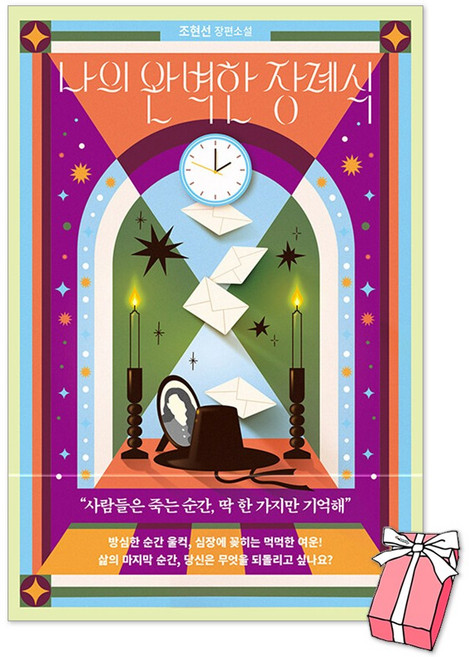 2위 - 나의 완벽한 장례식 + 사은품 제공, 북로망스, 조현선