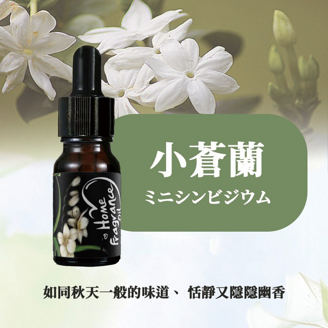 精油 香氛精油 水溶性精油, 1個, 滴管式精油【小蒼蘭】