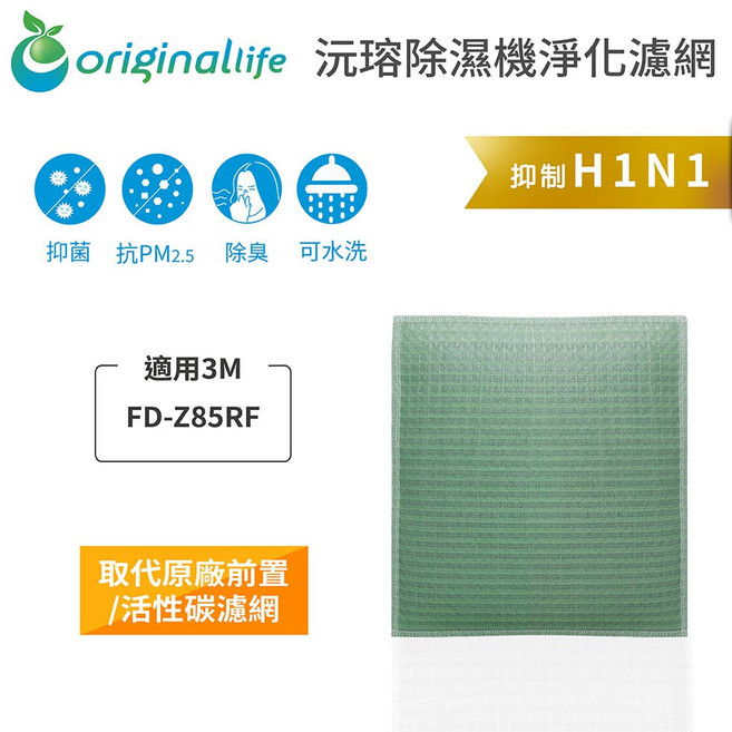 Original Life沅瑢 適用3M： 長效可水洗 空氣清淨機濾網, 1個, 清淨型-取代前置/活性碳等濾網, FD-Z85RF